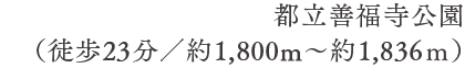 都立善福寺公園（徒歩23分／約1,800m〜約1,836ｍ）