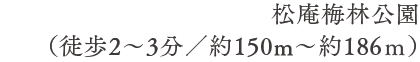 松庵梅林公園（徒歩2〜3分／約150m〜約186ｍ）