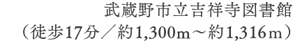 武蔵野市立吉祥寺図書館（徒歩17分／約1,300m〜約1,316ｍ）