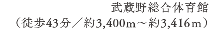 武蔵野総合体育館（徒歩43分／約3,400m〜約3,416ｍ）