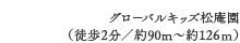 グローバルキッズ松庵園（徒歩2分／約90m〜約126ｍ）