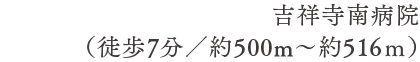 吉祥寺南病院（徒歩7分／約500m〜約516ｍ）