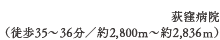 荻窪病院（徒歩36分／約2,800m〜約2,836ｍ）