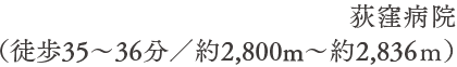 荻窪病院（徒歩36分／約2,800m〜約2,836ｍ）