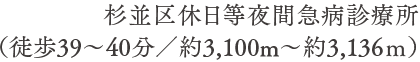 杉並区休日等夜間急病診療所（徒歩39〜40分／約3,100m〜約3,136ｍ）