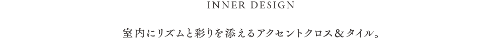 室内にリズムと彩りを添えるアクセントクロス＆タイル。