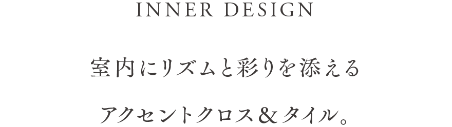 室内にリズムと彩りを添えるアクセントクロス＆タイル。