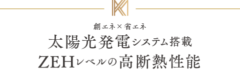 太陽光発電システム搭載 ZEHレベルの高断熱性能