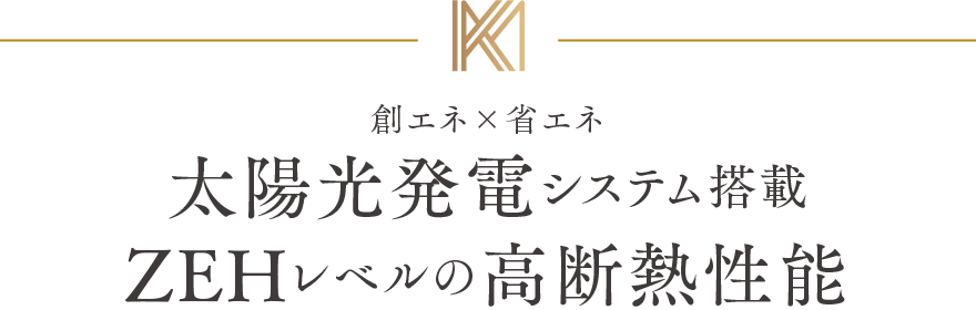 太陽光発電システム搭載 ZEHレベルの高断熱性能