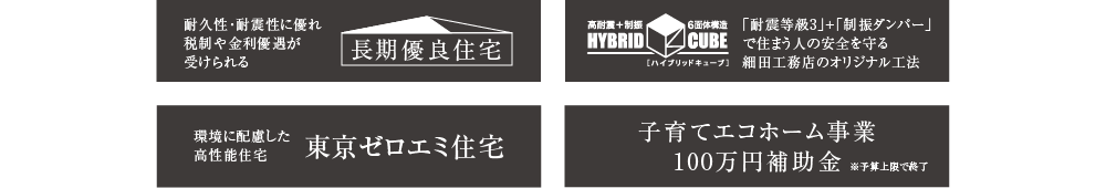 長期優良住宅xハイブリットキューブx東京ゼロエミ住宅x子育てエコホーム事業