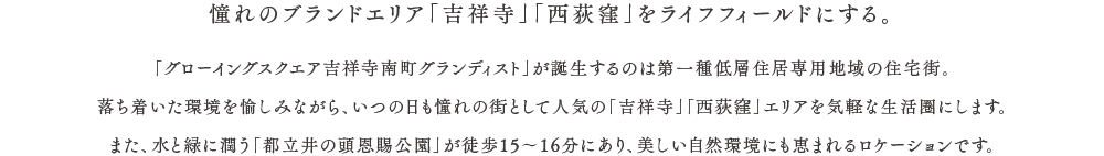 憧れのブランドエリア「吉祥寺」「西荻窪」をライフフィールドにする。