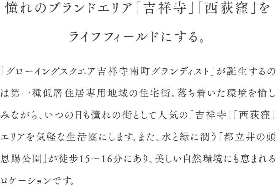 憧れのブランドエリア「吉祥寺」「西荻窪」をライフフィールドにする。