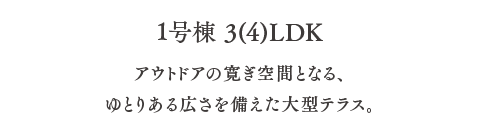 アウトドアの寛ぎ空間となる、ゆとりある広さを備えた大型テラス。