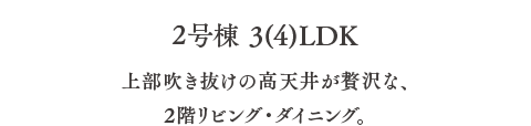 上部吹き抜けの高天井が贅沢な、2階リビング・ダイニング。