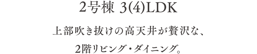 上部吹き抜けの高天井が贅沢な、2階リビング・ダイニング。