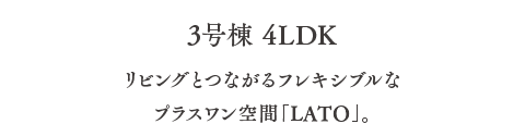 リビングとつながるフレキシブルなプラスワン空間「LATO」。