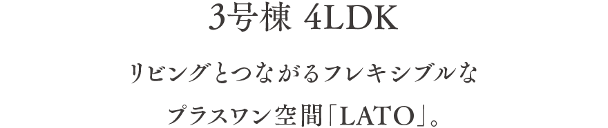 リビングとつながるフレキシブルなプラスワン空間「LATO」。