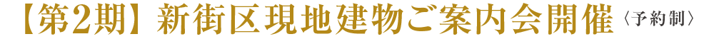 【第2期】 新街区現地建物ご案内会開催