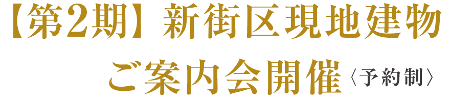 【第2期】 新街区現地建物ご案内会開催