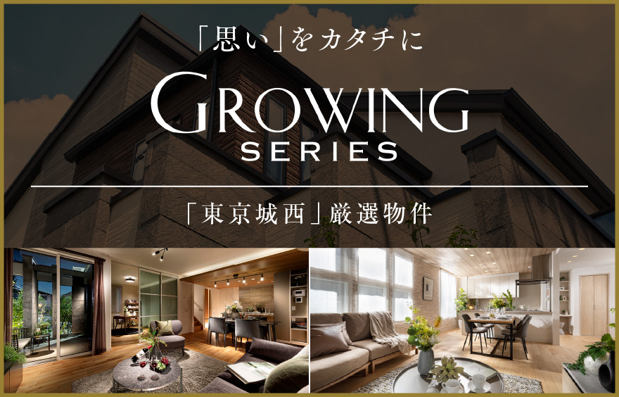 細田工務店の新築一戸建て、最上級ブランド「グランディスト」誕生。