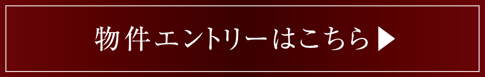 物件エントリーはこちら▶︎
