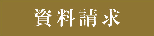 資料請求
