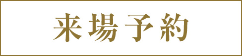 来場予約