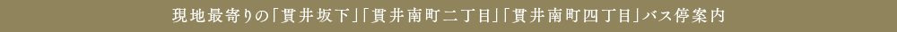 現地最寄りの「貫井坂下」「貫井南町四丁目」バス停案内