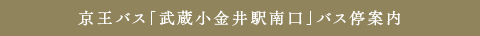 京王バス「武蔵小金井駅南口」バス停