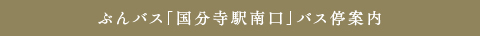 ぶんバス「国分寺駅南口」バス停