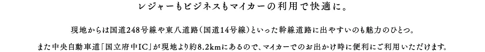 レジャーもビジネスもマイカーの利用で快適に。