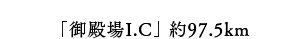 「御殿場I.C」約97.5km