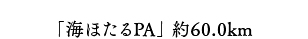 「海ほたるPA」約60.0km