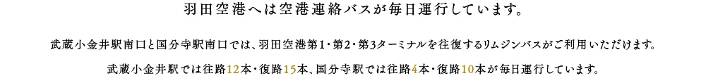 羽田空港へは空港連絡バスが毎日運行しています。