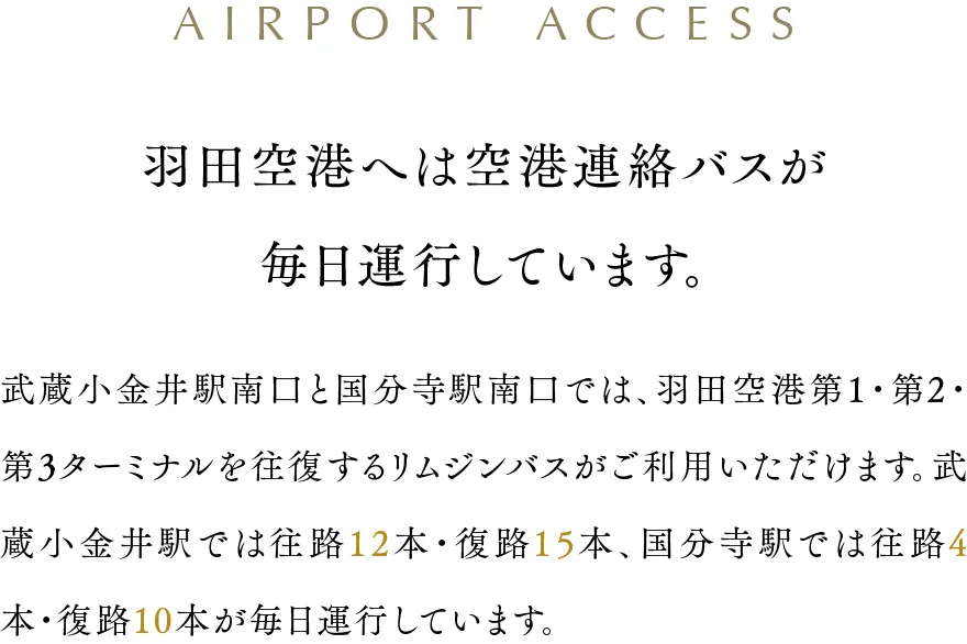 羽田空港へは空港連絡バスが毎日運行しています。