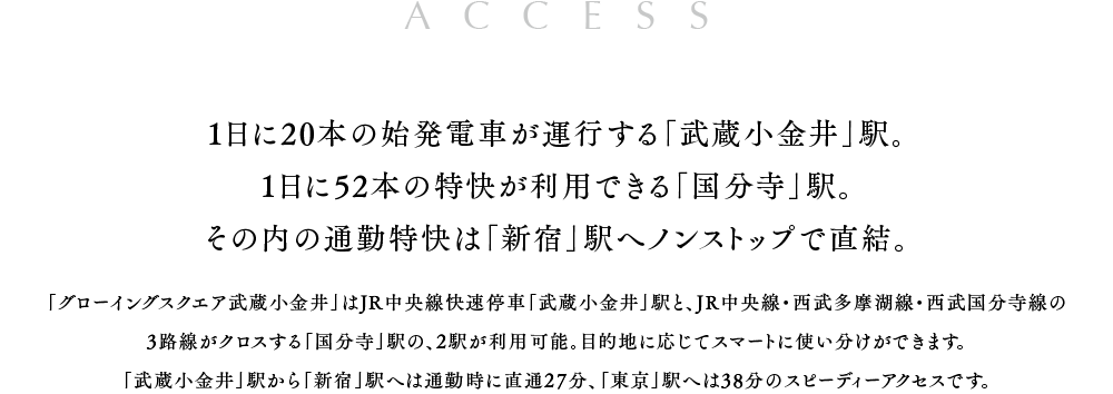 1日に20本の始発電車が運行する「武蔵小金井」駅。1日に52本の特快が利用できる「国分寺」駅。その内の通勤特快は「新宿」駅へノンストップで直結。