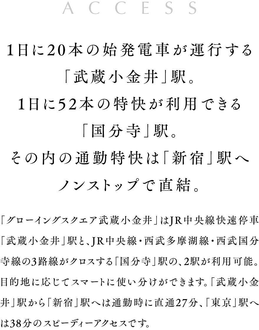 1日に20本の始発電車が運行する「武蔵小金井」駅。1日に52本の特快が利用できる「国分寺」駅。その内の通勤特快は「新宿」駅へノンストップで直結。