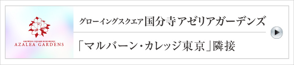 グローイングスクエア国分寺アゼリアガーデンズ