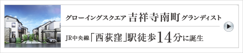 グローイングスクエア吉祥寺南町グランディスト