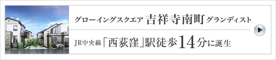 グローイングスクエア吉祥寺南町グランディスト