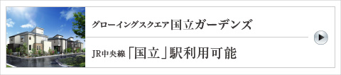 グローイングスクエア国立ガーデンズ