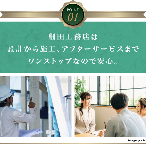 細田工務店は設計から施工、アフターサービスまでワンストップなので安心。