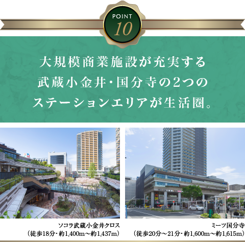 大規模商業施設が充実する武蔵小金井・国分寺の2つのステーションエリアが生活圏。