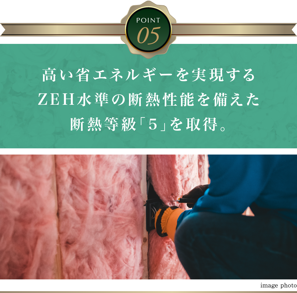 高い省エネルギーを実現するZEH水準の断熱性能を備えた断熱等級「5」を取得。