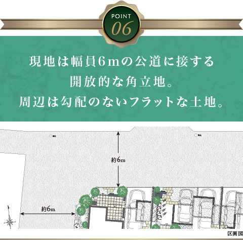 現地は幅員6mの公道に接する開放的な角立地。周辺は勾配のないフラットな土地。