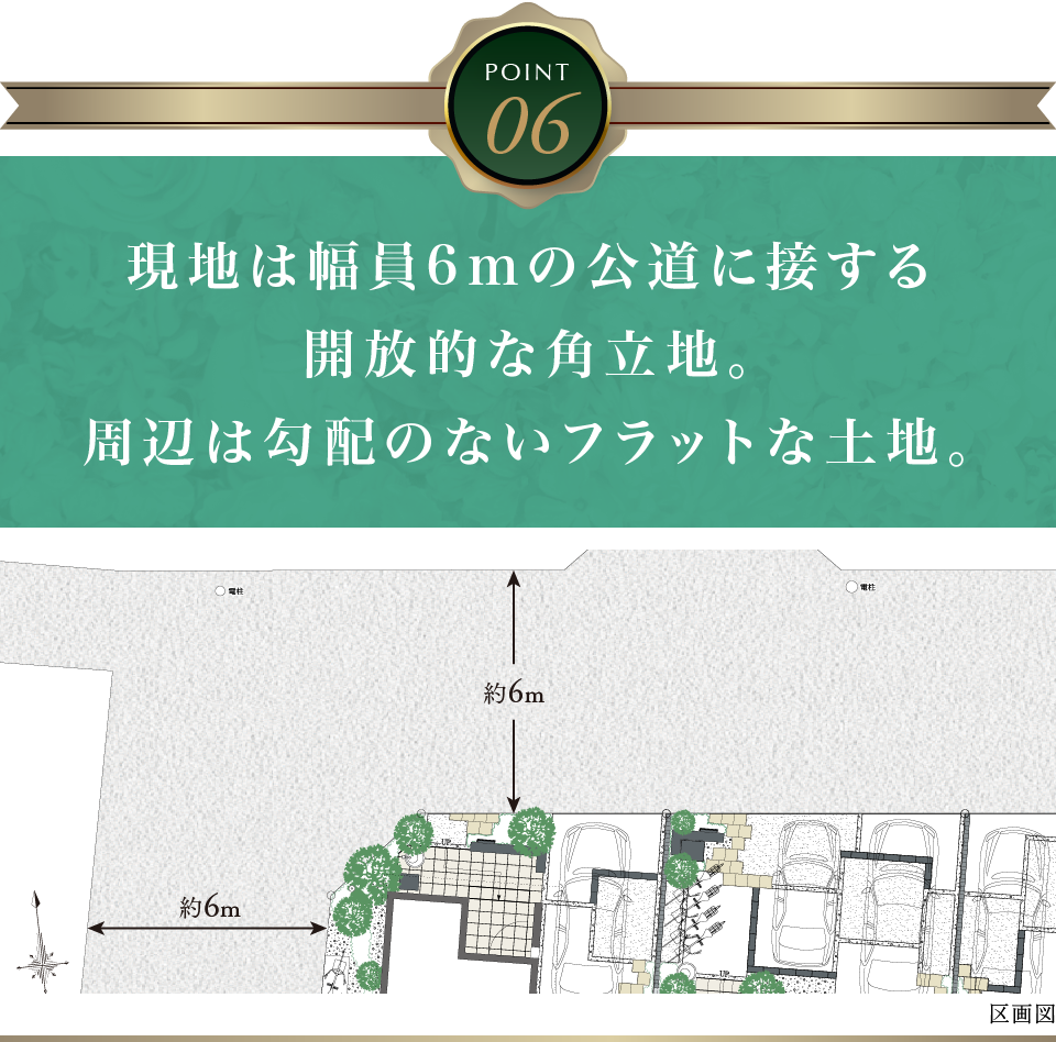 現地は幅員6mの公道に接する開放的な角立地。周辺は勾配のないフラットな土地。