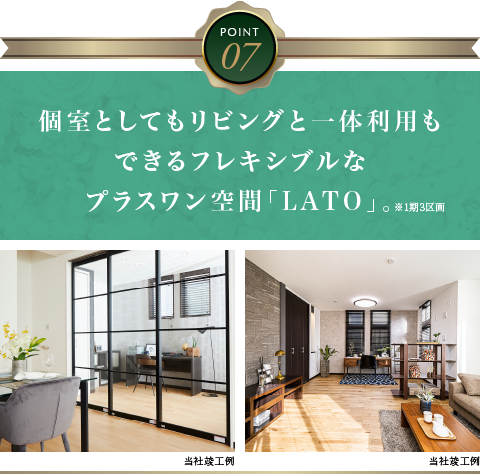 個室としてもリビングと一体利用もできるフレキシブルなプラスワン空間「LATO」。