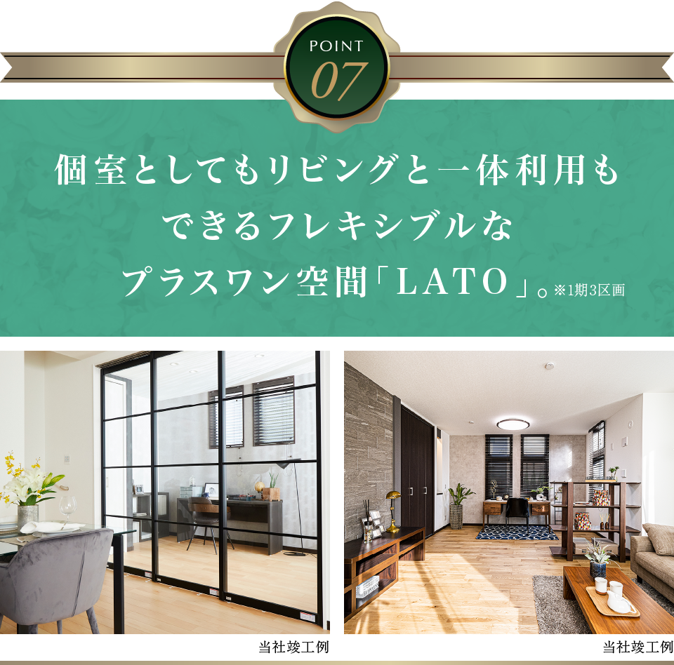 個室としてもリビングと一体利用もできるフレキシブルなプラスワン空間「LATO」。