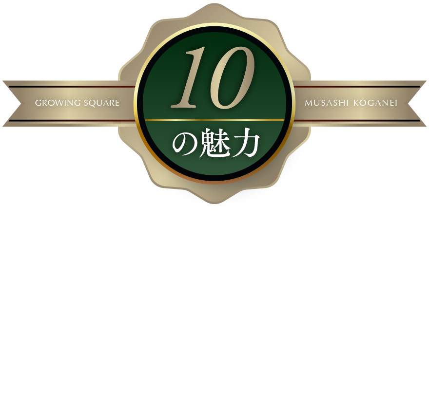 10の魅力