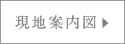 現地案内図